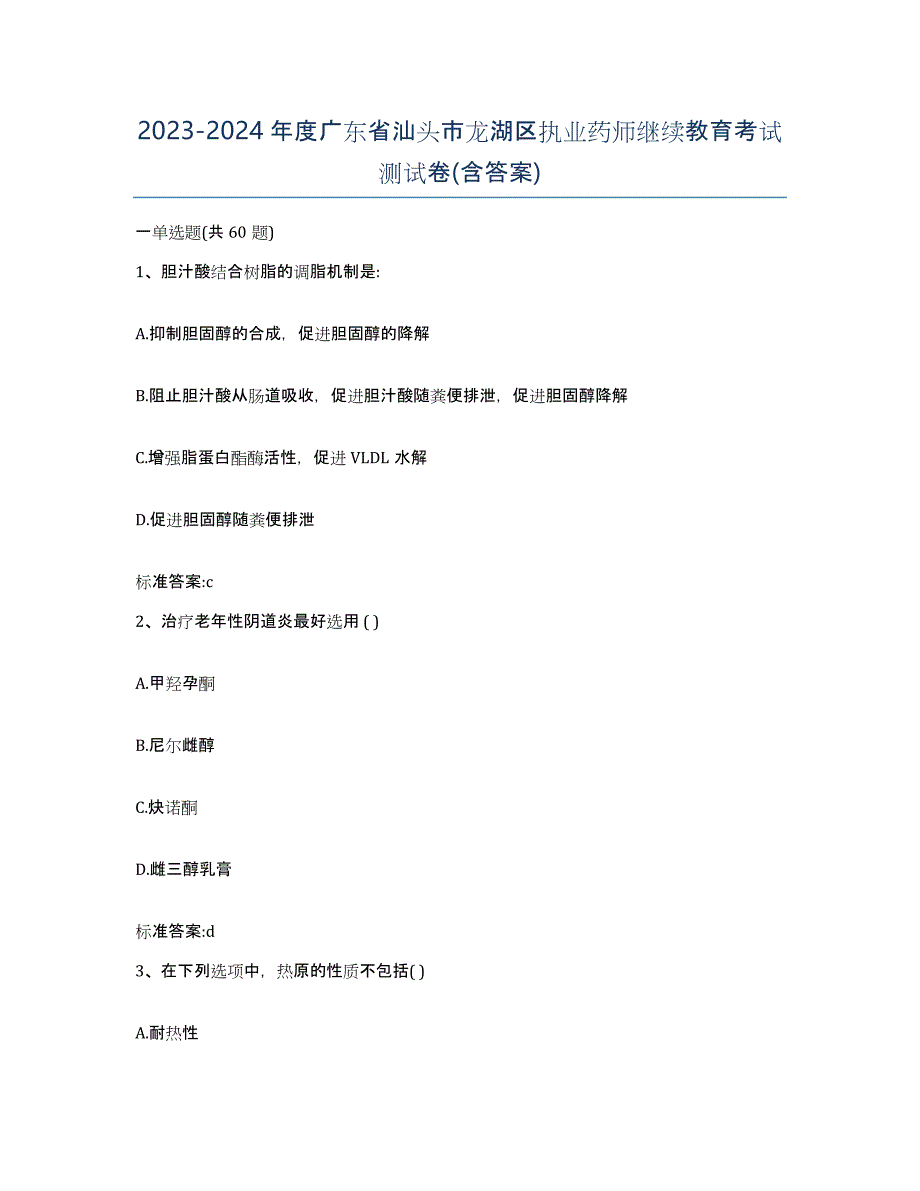 2023-2024年度广东省汕头市龙湖区执业药师继续教育考试测试卷(含答案)_第1页