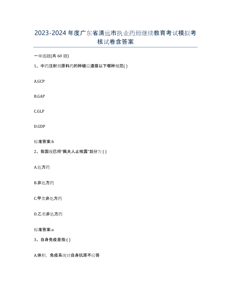 2023-2024年度广东省清远市执业药师继续教育考试模拟考核试卷含答案_第1页