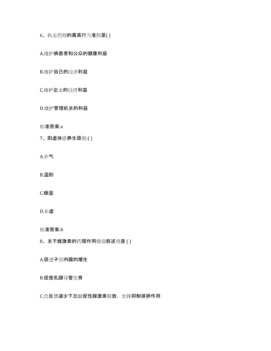 2023-2024年度吉林省吉林市蛟河市执业药师继续教育考试押题练习试题A卷含答案_第3页