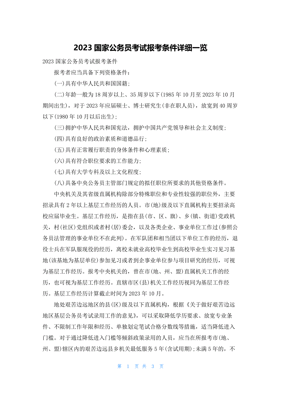 2023国家公务员考试报考条件详细一览_第1页