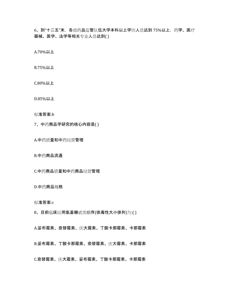 2023-2024年度广东省中山市执业药师继续教育考试过关检测试卷B卷附答案_第3页