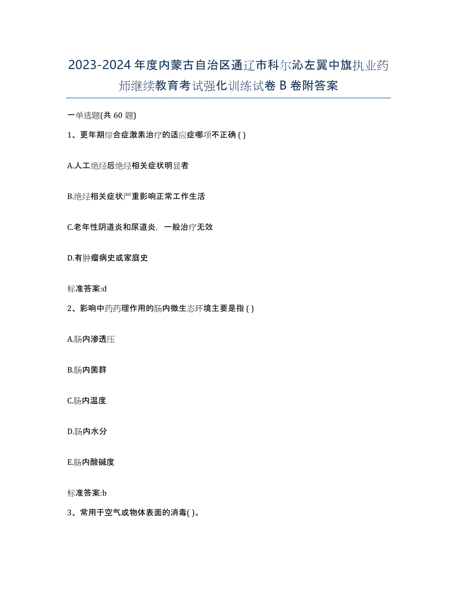 2023-2024年度内蒙古自治区通辽市科尔沁左翼中旗执业药师继续教育考试强化训练试卷B卷附答案_第1页