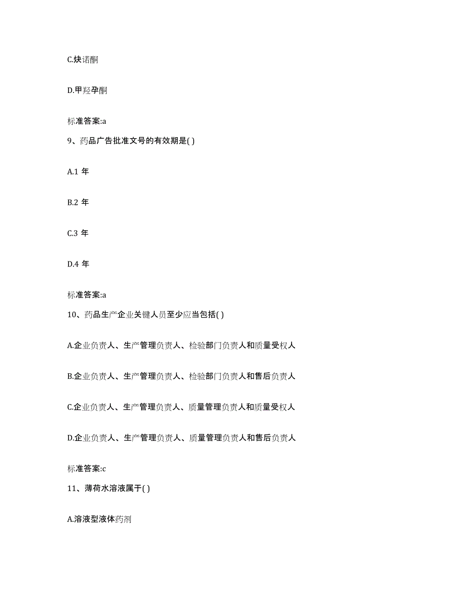 2023-2024年度内蒙古自治区乌兰察布市察哈尔右翼后旗执业药师继续教育考试通关提分题库(考点梳理)_第4页