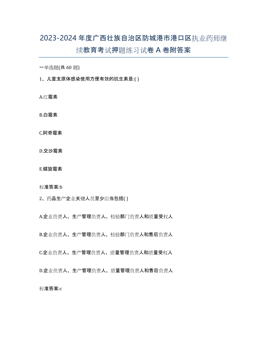 2023-2024年度广西壮族自治区防城港市港口区执业药师继续教育考试押题练习试卷A卷附答案_第1页