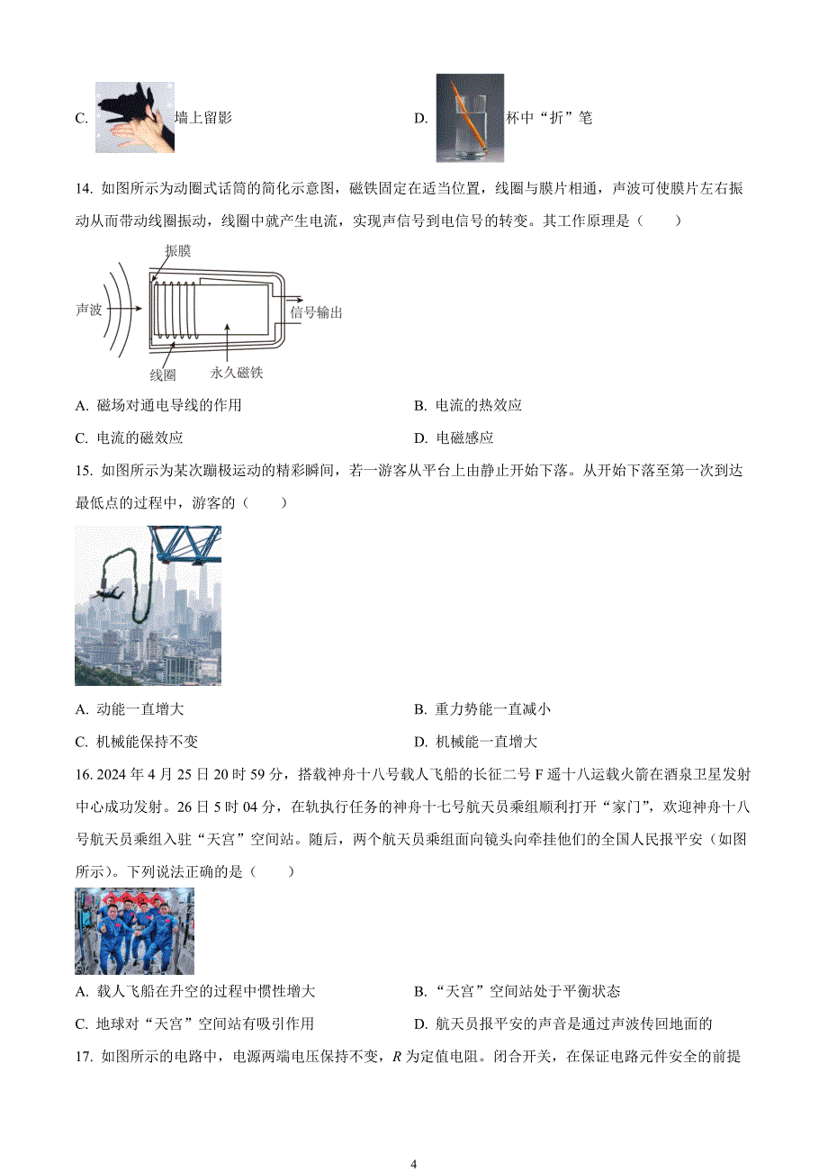 2024年中考真题—安徽省物理试题（原卷版）_第4页