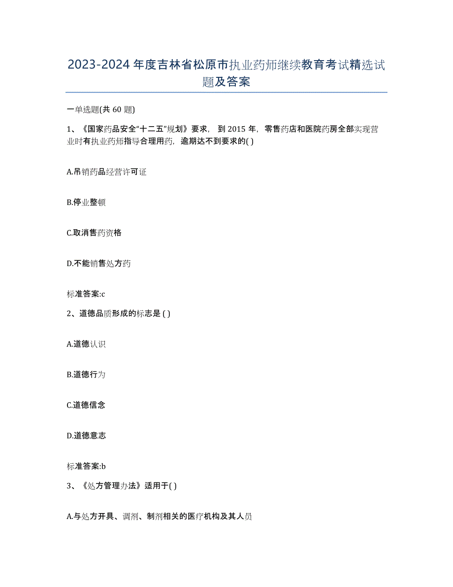 2023-2024年度吉林省松原市执业药师继续教育考试试题及答案_第1页