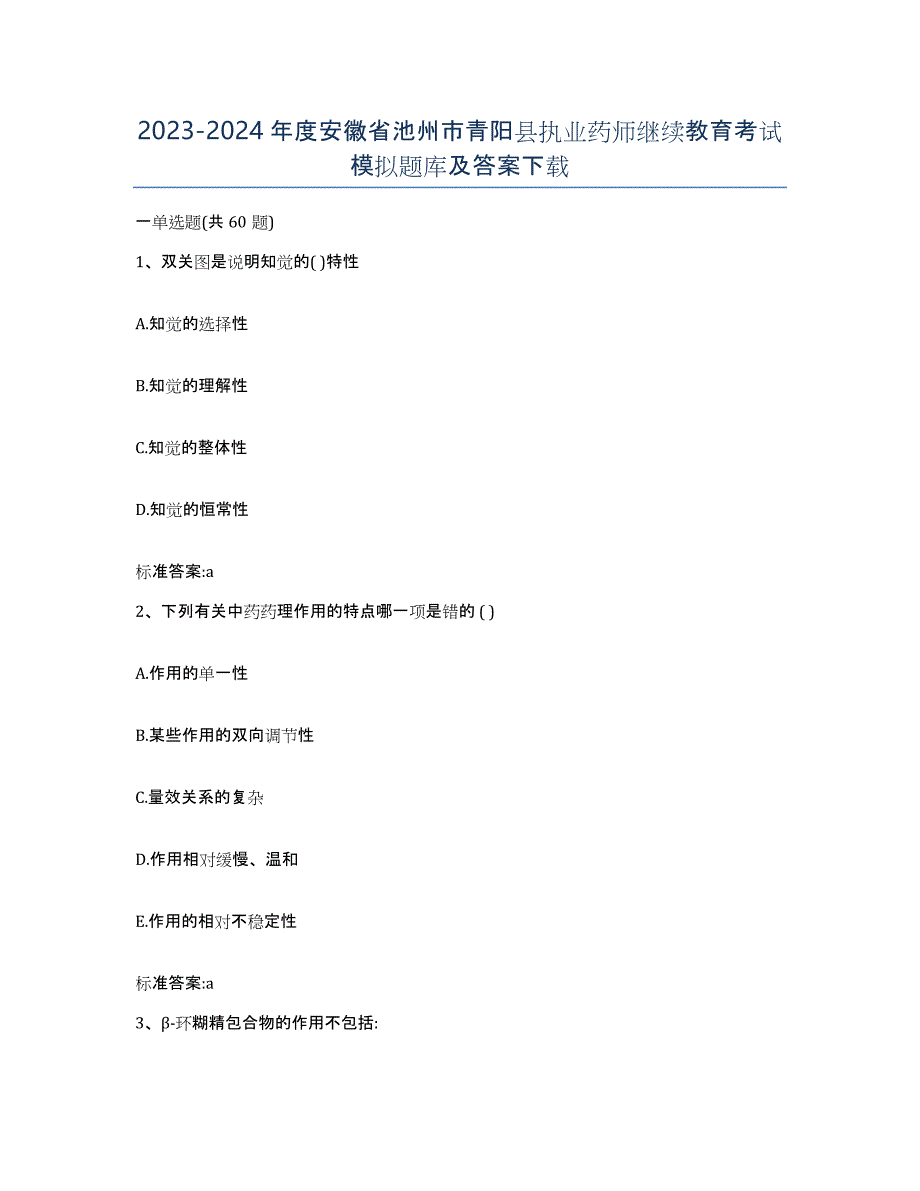 2023-2024年度安徽省池州市青阳县执业药师继续教育考试模拟题库及答案_第1页