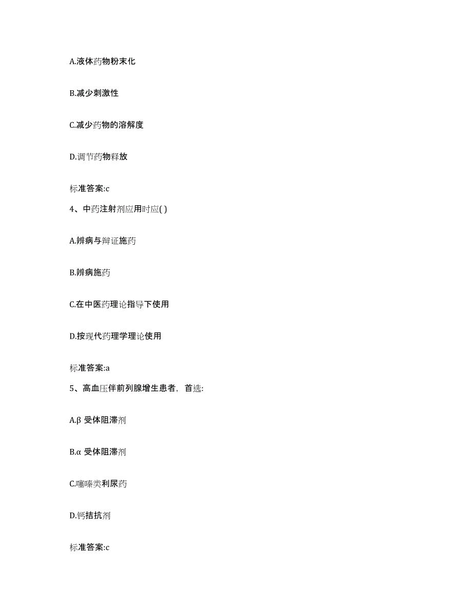 2023-2024年度安徽省池州市青阳县执业药师继续教育考试模拟题库及答案_第2页