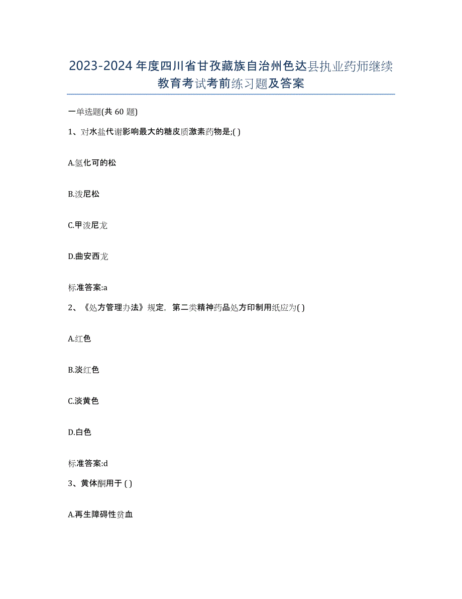 2023-2024年度四川省甘孜藏族自治州色达县执业药师继续教育考试考前练习题及答案_第1页