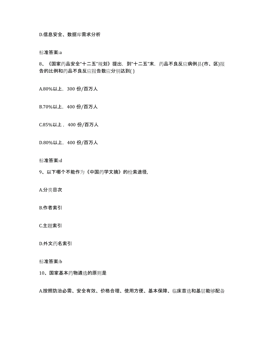 2023-2024年度广东省清远市阳山县执业药师继续教育考试通关题库(附带答案)_第4页