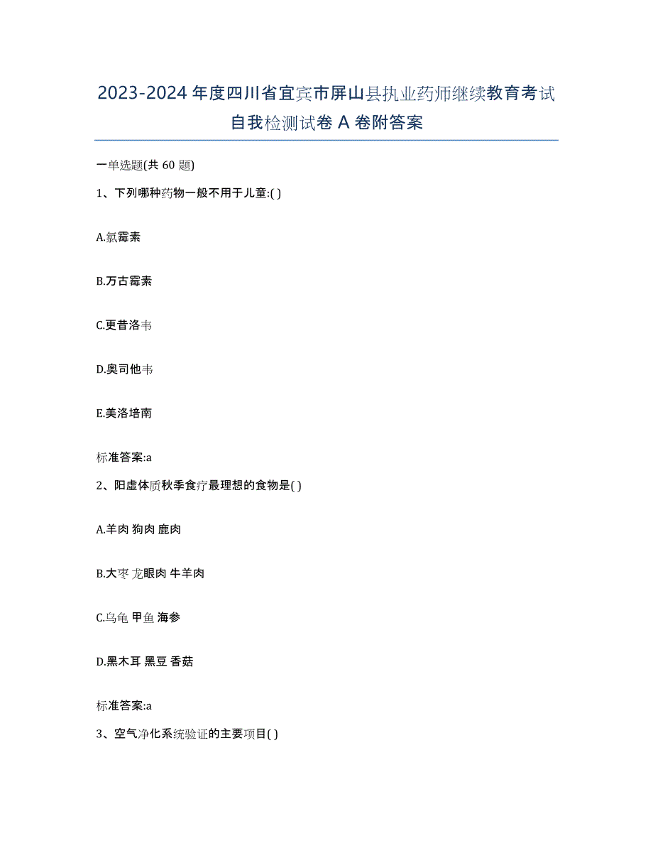 2023-2024年度四川省宜宾市屏山县执业药师继续教育考试自我检测试卷A卷附答案_第1页