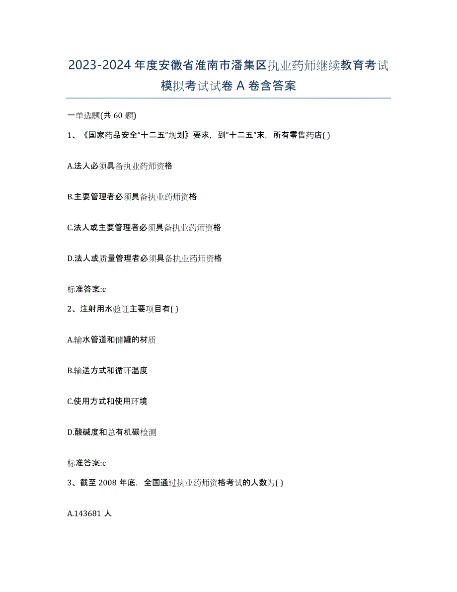 2023-2024年度安徽省淮南市潘集区执业药师继续教育考试模拟考试试卷A卷含答案_第1页