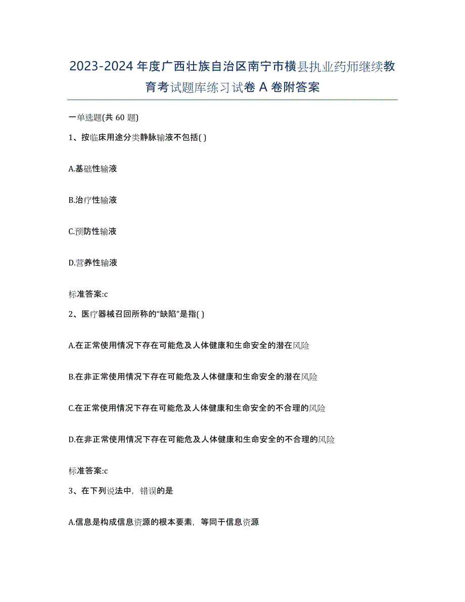 2023-2024年度广西壮族自治区南宁市横县执业药师继续教育考试题库练习试卷A卷附答案_第1页