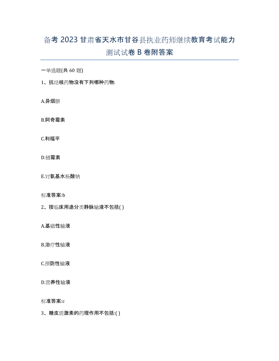 备考2023甘肃省天水市甘谷县执业药师继续教育考试能力测试试卷B卷附答案_第1页