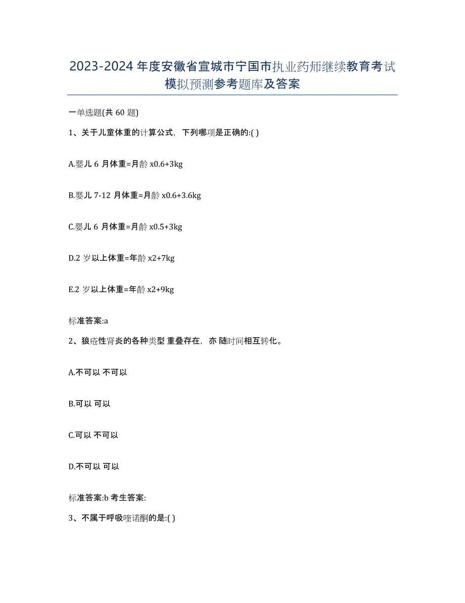 2023-2024年度安徽省宣城市宁国市执业药师继续教育考试模拟预测参考题库及答案_第1页