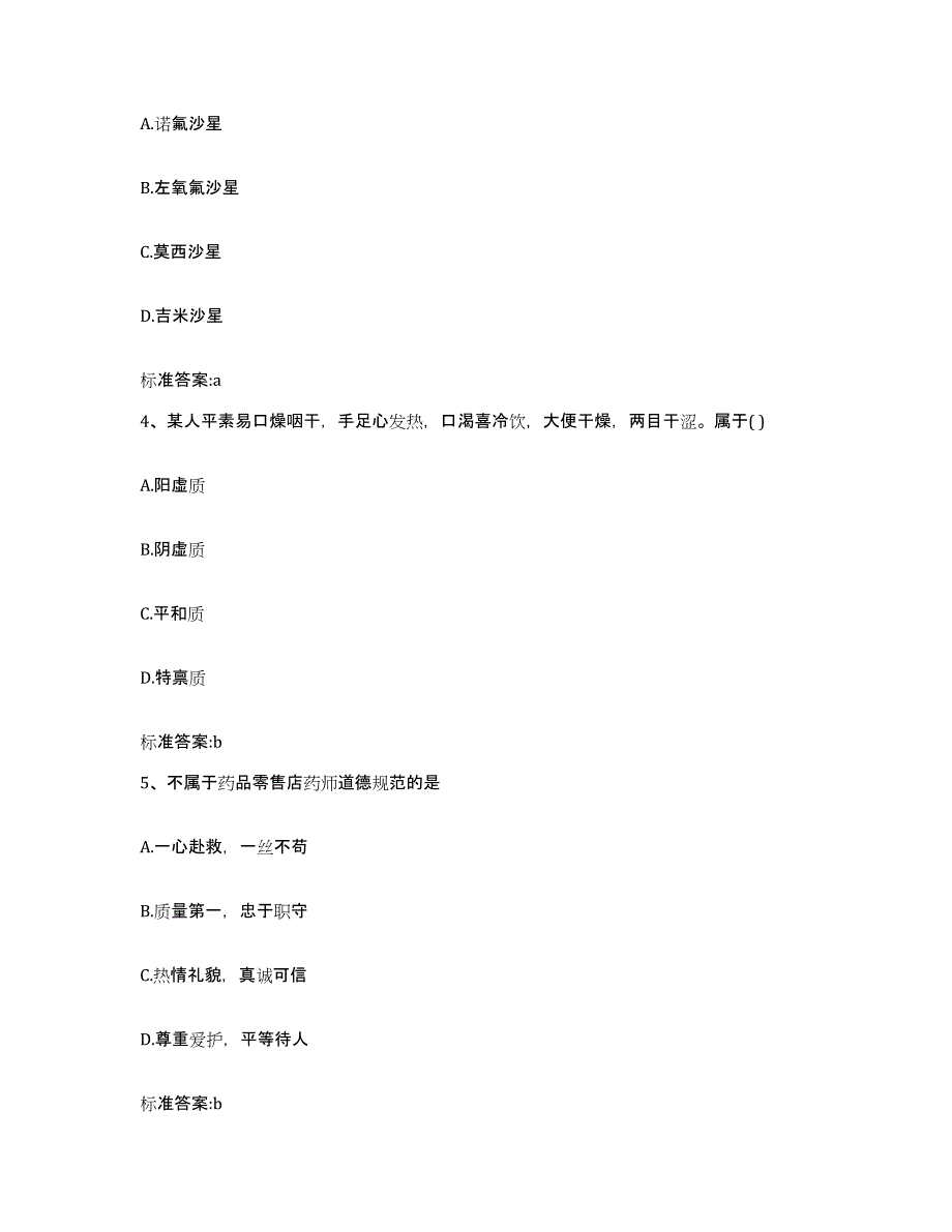 2023-2024年度安徽省宣城市宁国市执业药师继续教育考试模拟预测参考题库及答案_第2页