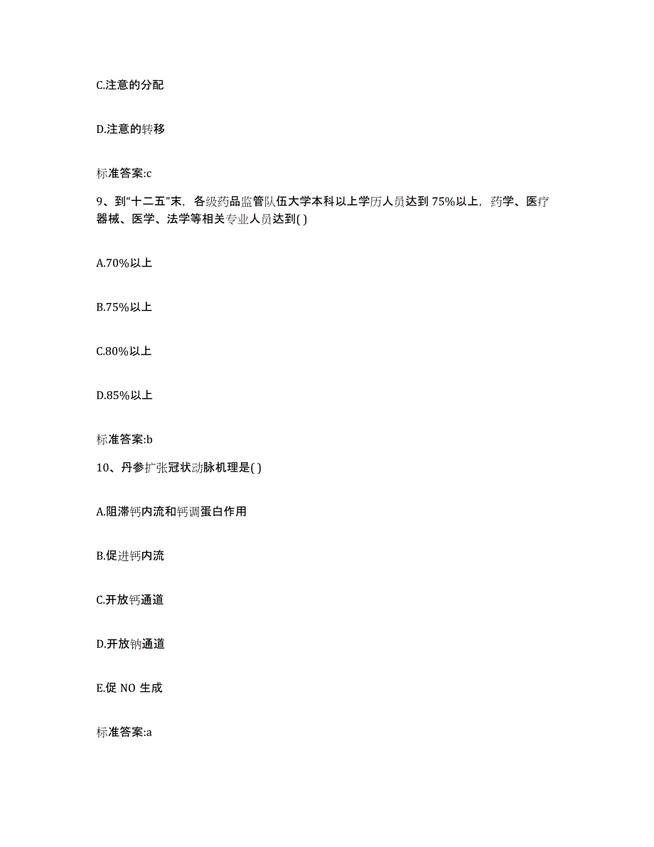 2023-2024年度安徽省宣城市宁国市执业药师继续教育考试模拟预测参考题库及答案_第4页