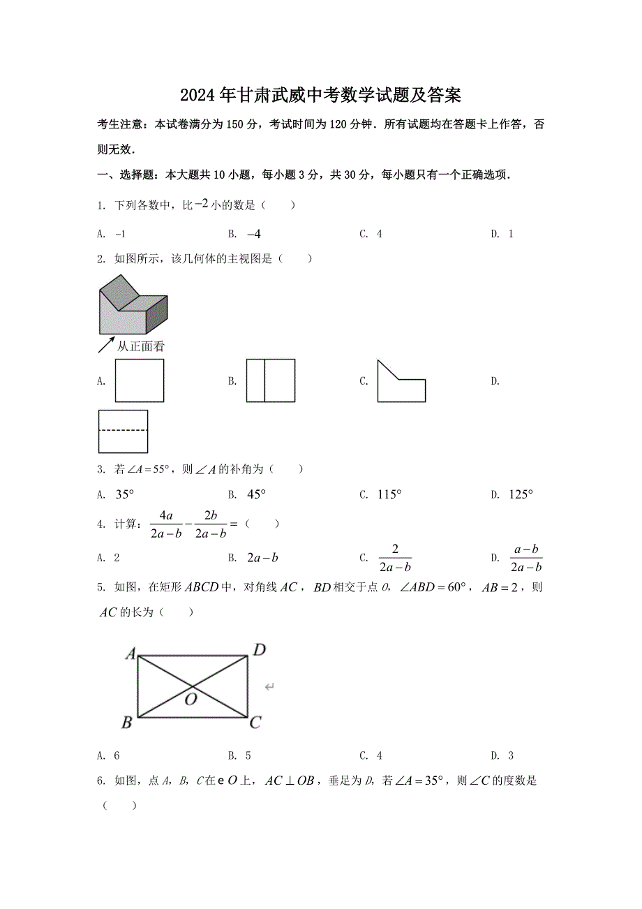 2024年甘肃武威中考数学试题及答案_第1页