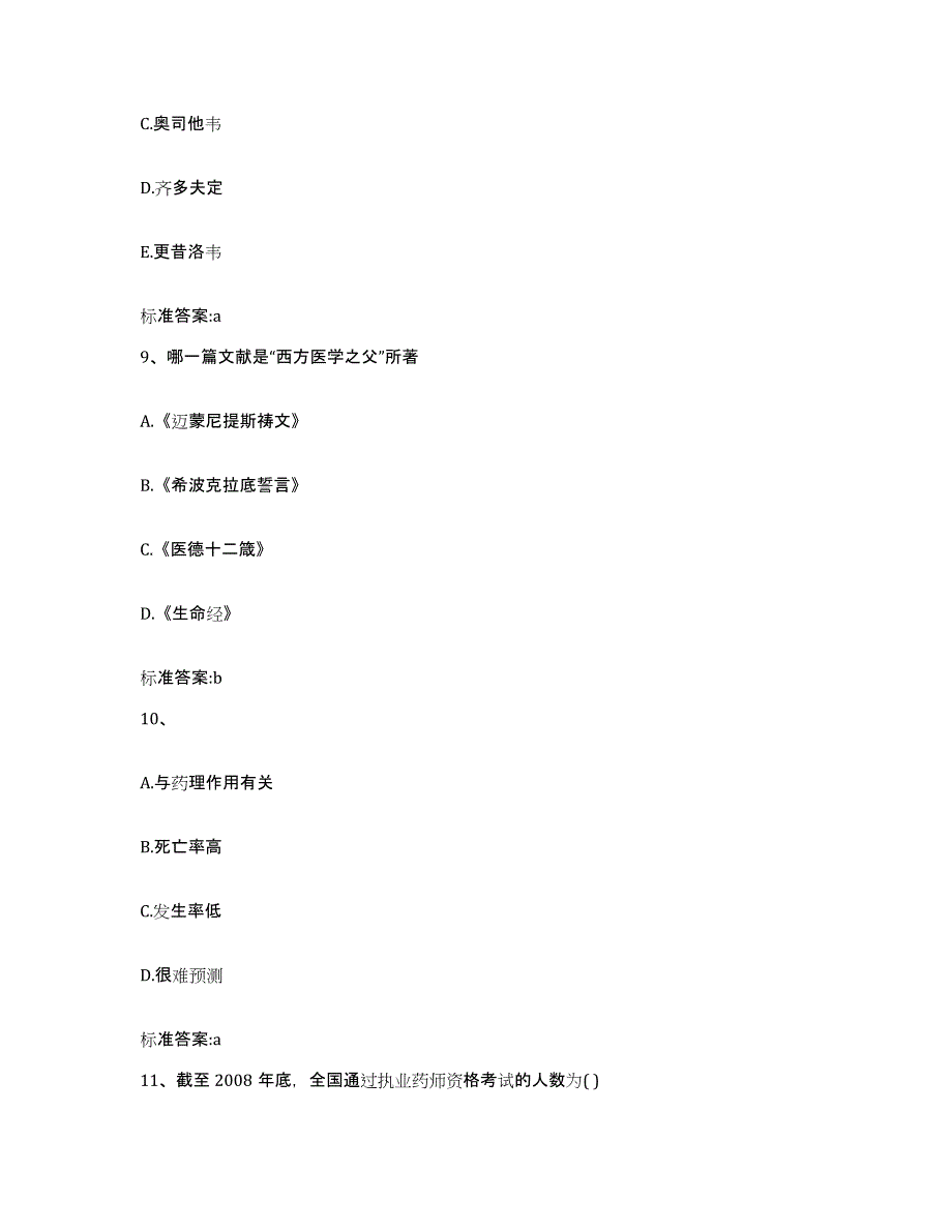 2023-2024年度四川省凉山彝族自治州甘洛县执业药师继续教育考试通关考试题库带答案解析_第4页