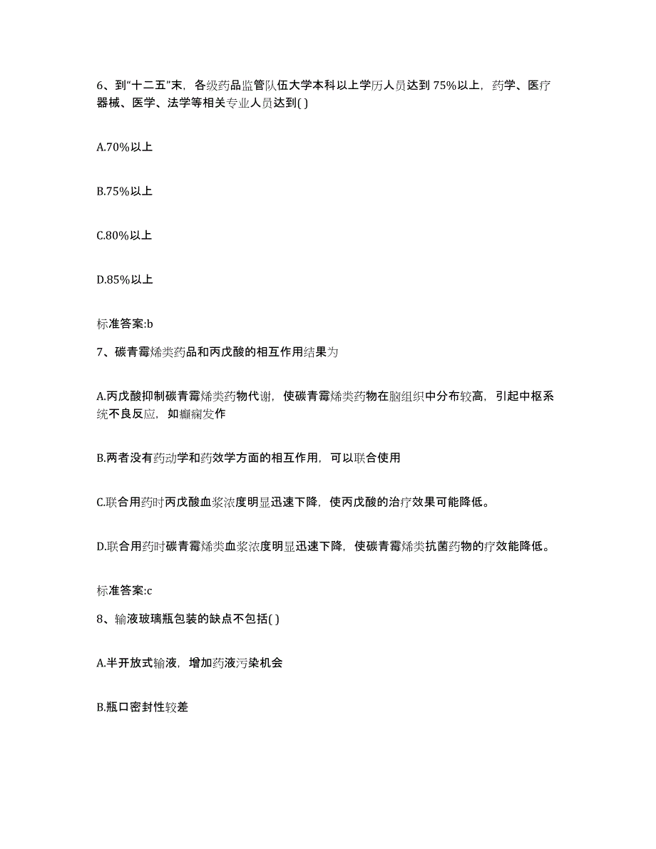 2023-2024年度四川省广安市岳池县执业药师继续教育考试通关考试题库带答案解析_第3页