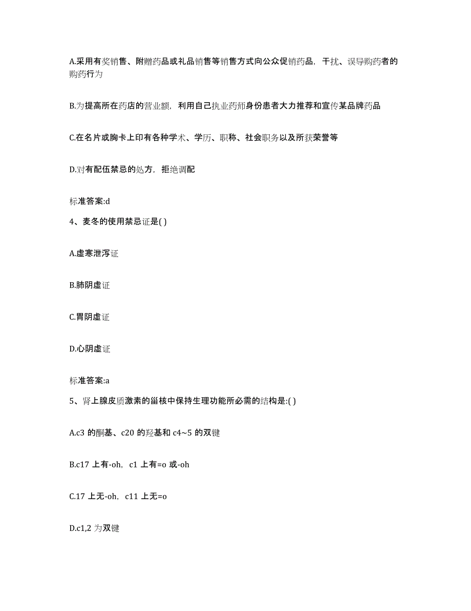 2023-2024年度内蒙古自治区包头市石拐区执业药师继续教育考试提升训练试卷A卷附答案_第2页