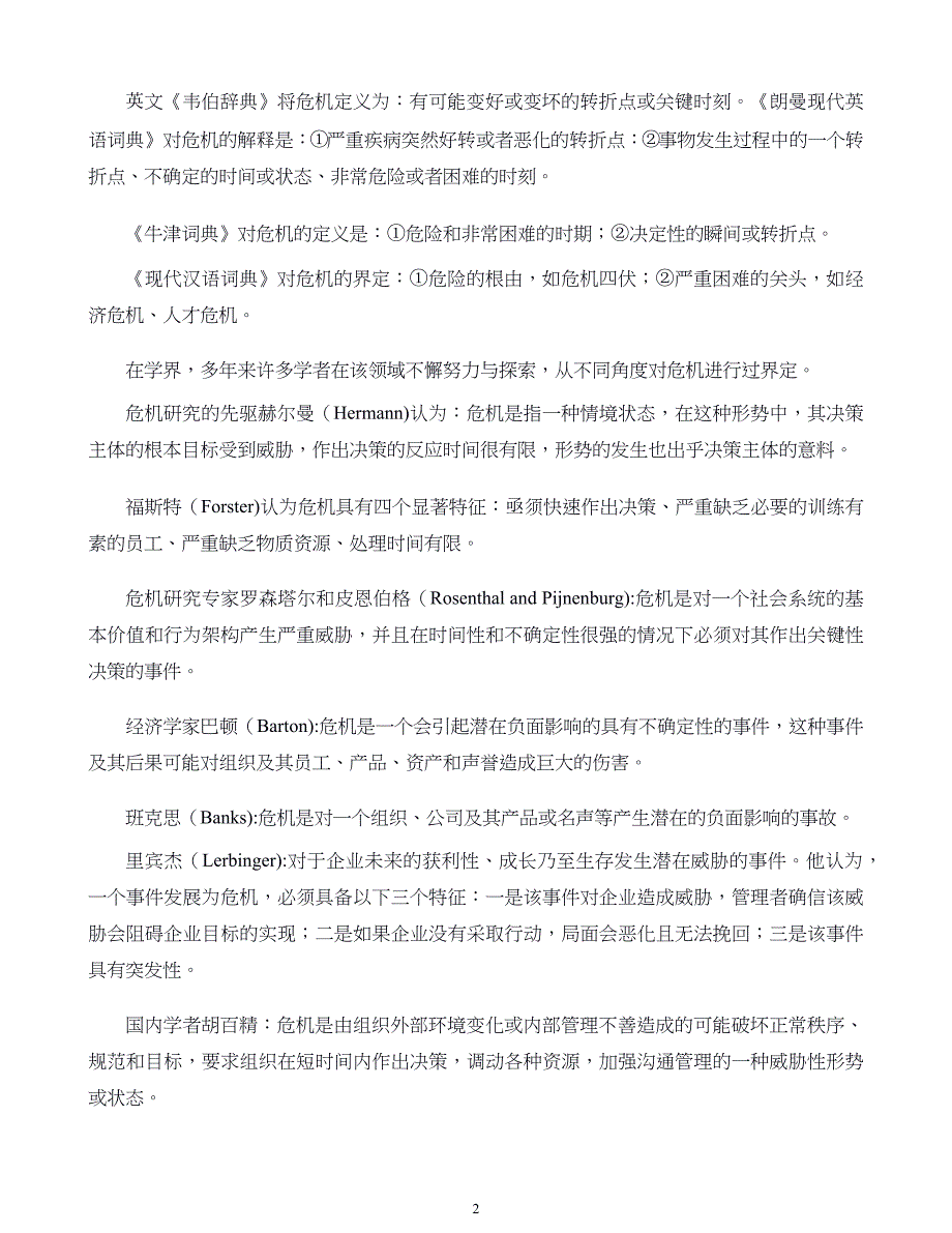 危机战略管理第01章 危机管理概述_第2页