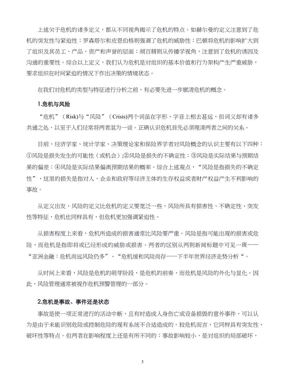 危机战略管理第01章 危机管理概述_第3页