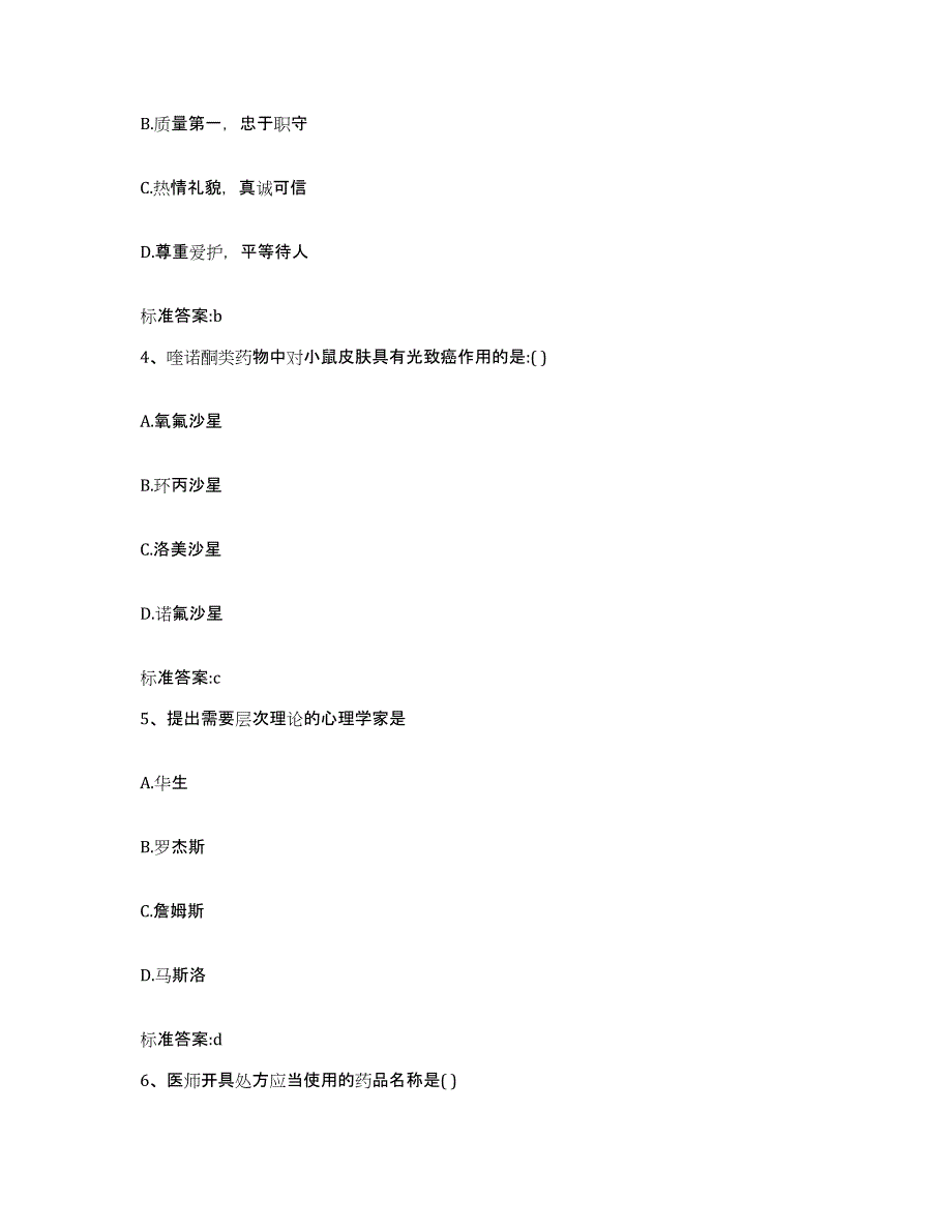 2023-2024年度广西壮族自治区南宁市武鸣县执业药师继续教育考试题库附答案（基础题）_第2页