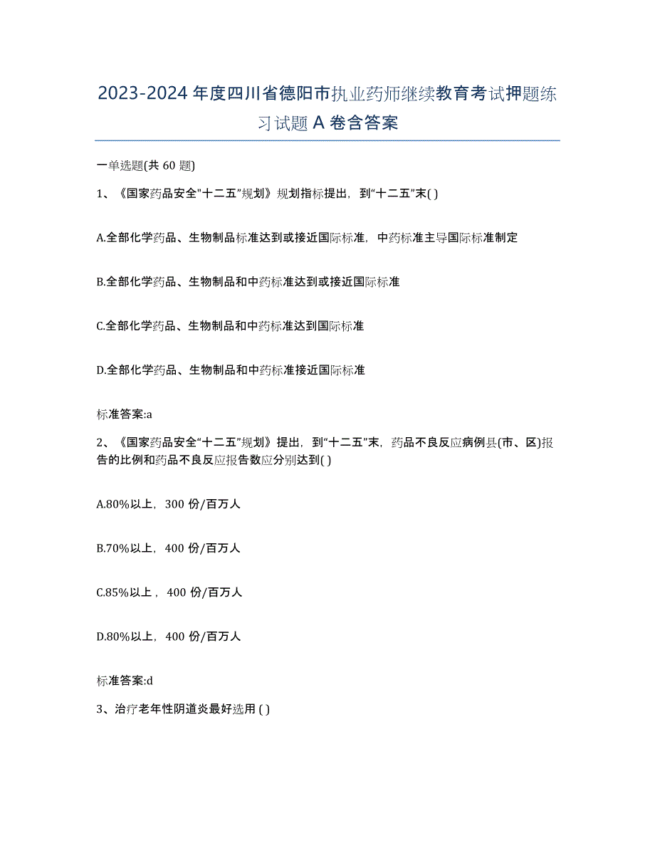 2023-2024年度四川省德阳市执业药师继续教育考试押题练习试题A卷含答案_第1页