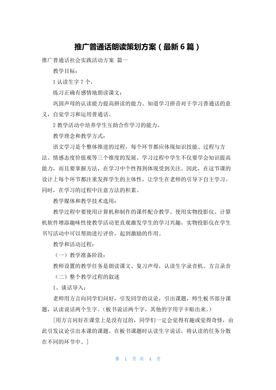 推广普通话朗读策划方案（最新6篇）_第1页