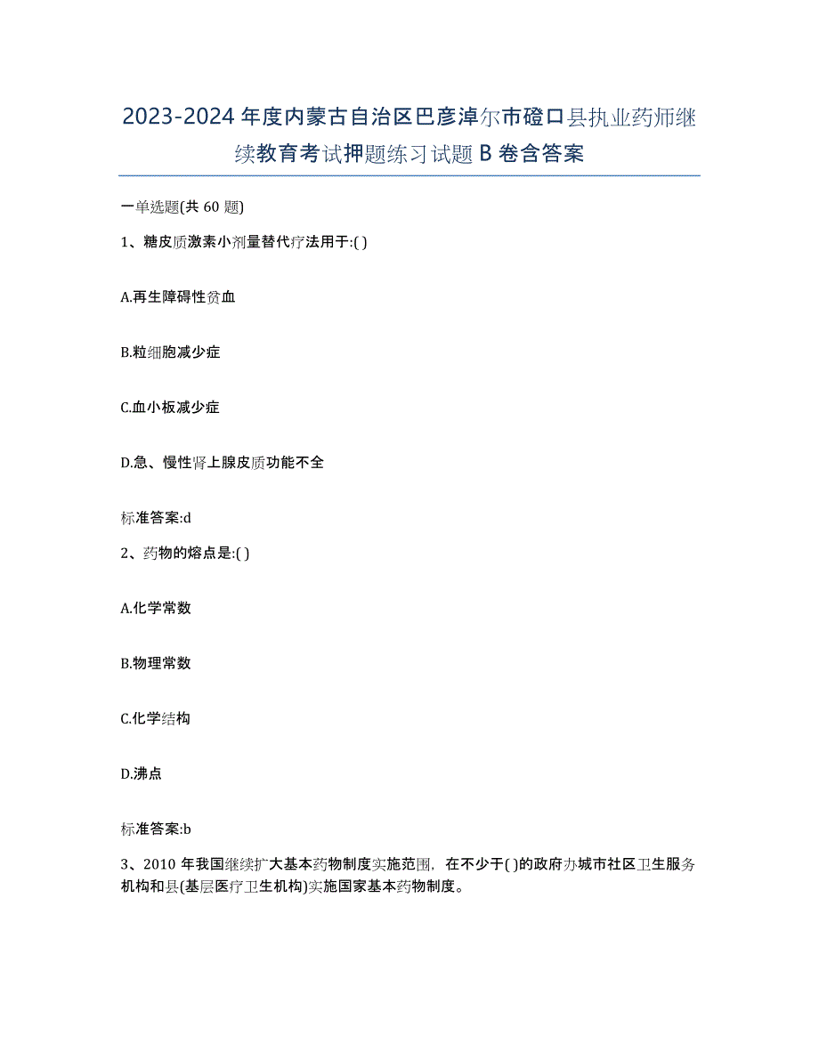 2023-2024年度内蒙古自治区巴彦淖尔市磴口县执业药师继续教育考试押题练习试题B卷含答案_第1页