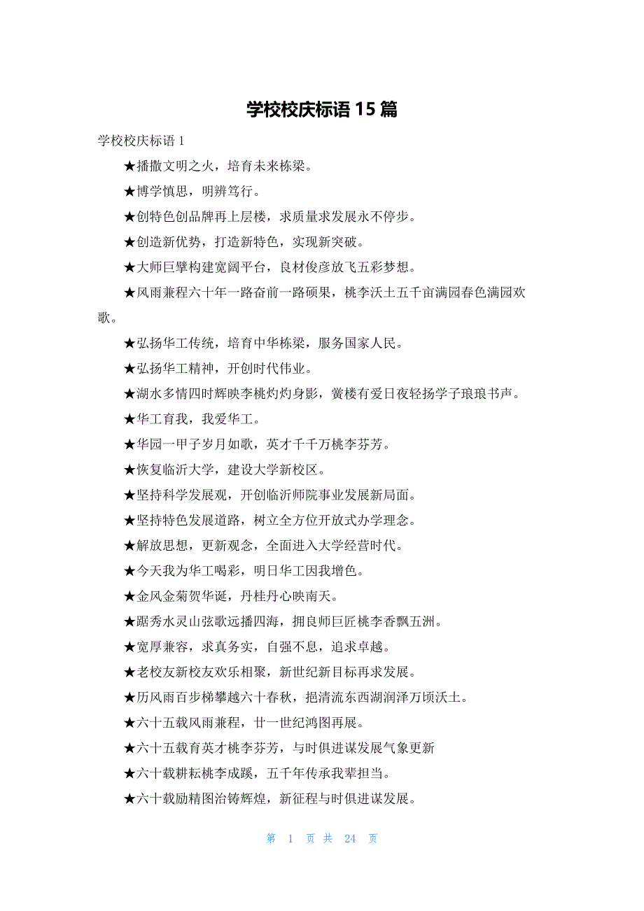 学校校庆标语15篇_第1页