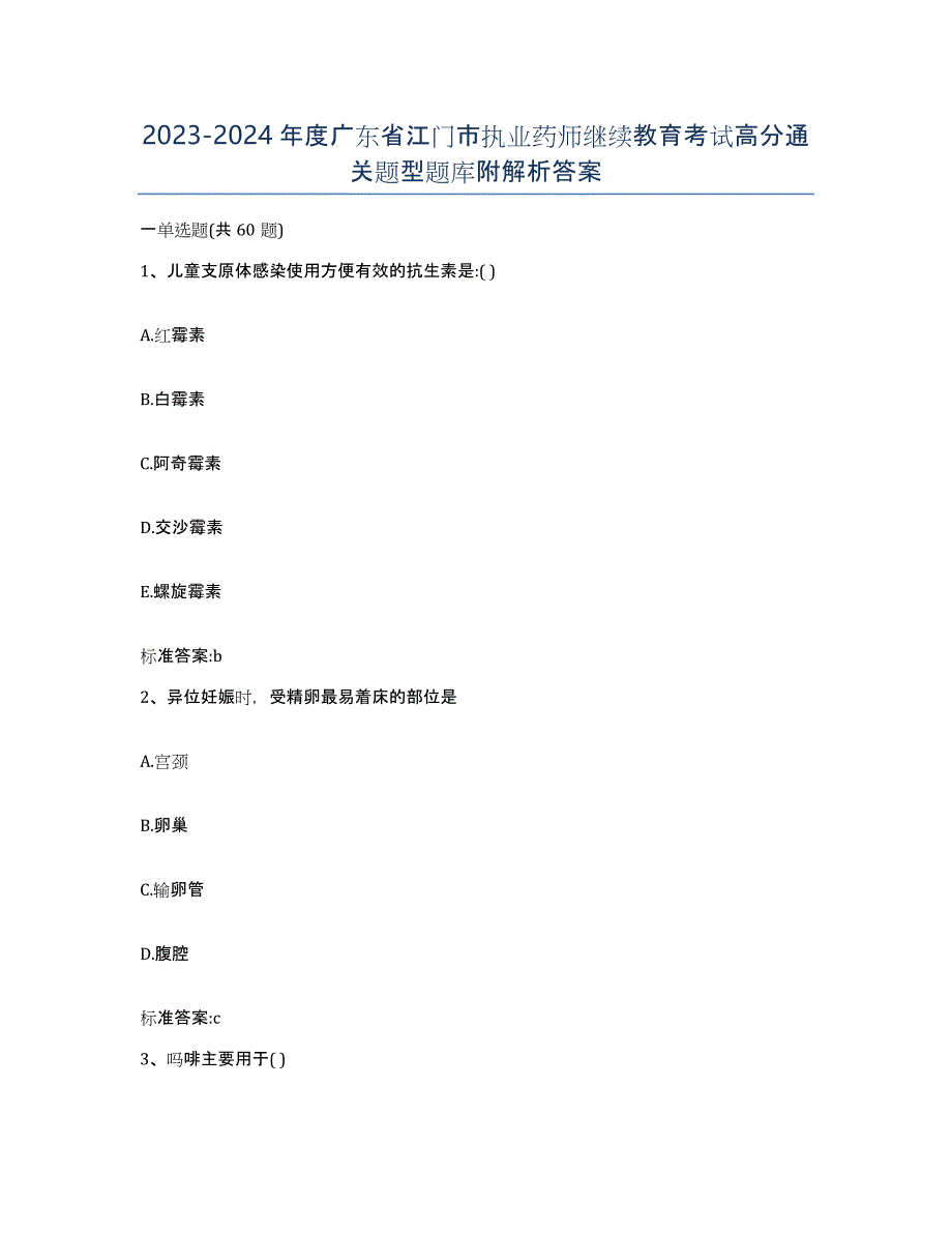 2023-2024年度广东省江门市执业药师继续教育考试高分通关题型题库附解析答案_第1页