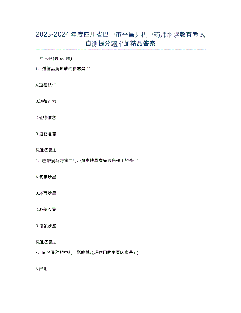 2023-2024年度四川省巴中市平昌县执业药师继续教育考试自测提分题库加答案_第1页