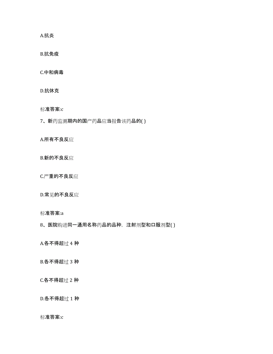 2023-2024年度四川省雅安市执业药师继续教育考试题库练习试卷B卷附答案_第3页