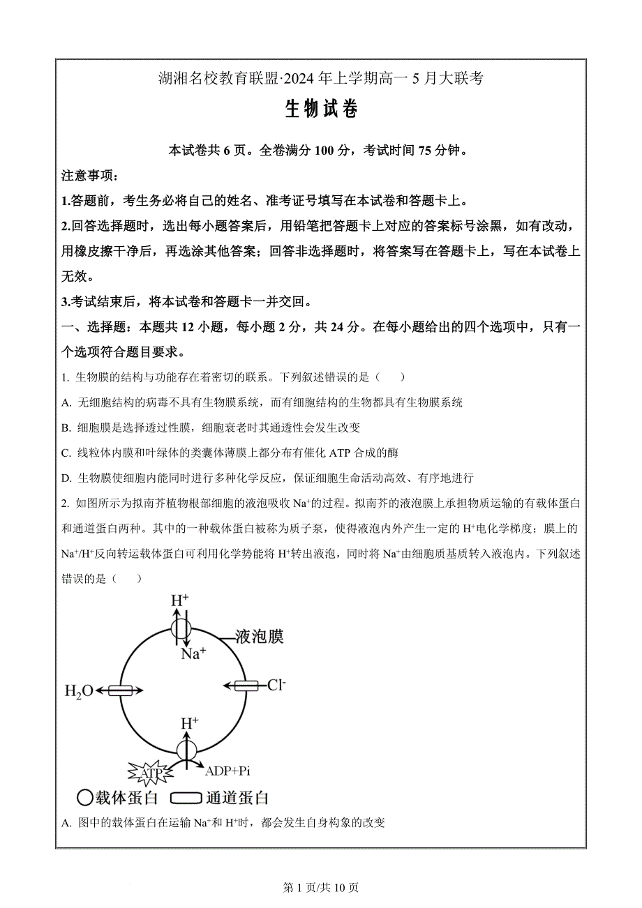 2024届湖湘名校教育联盟高一下学期5月大联考生物 Word版无答案_第1页