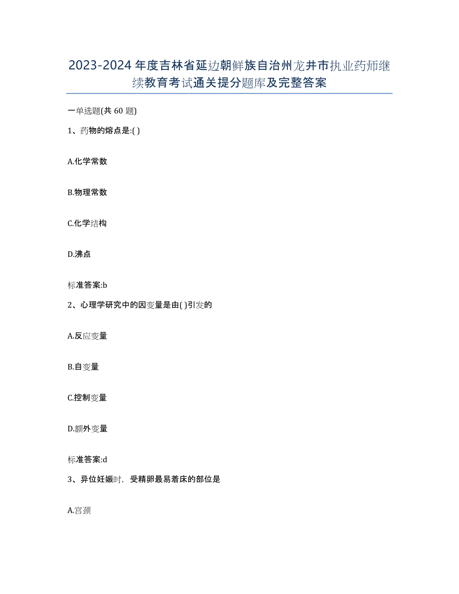 2023-2024年度吉林省延边朝鲜族自治州龙井市执业药师继续教育考试通关提分题库及完整答案_第1页