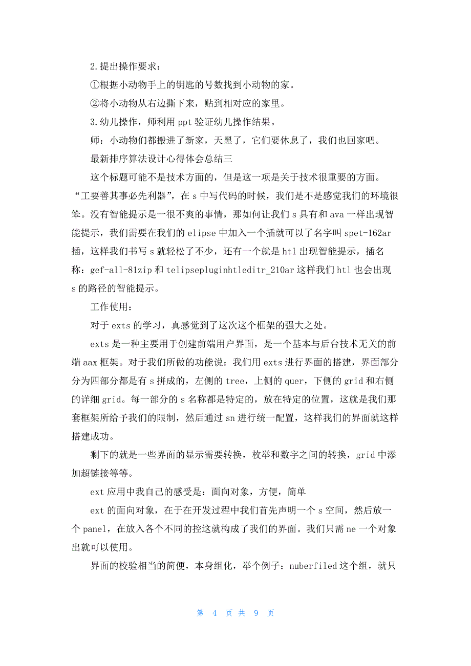 最新排序算法设计心得体会总结(6篇)_第4页