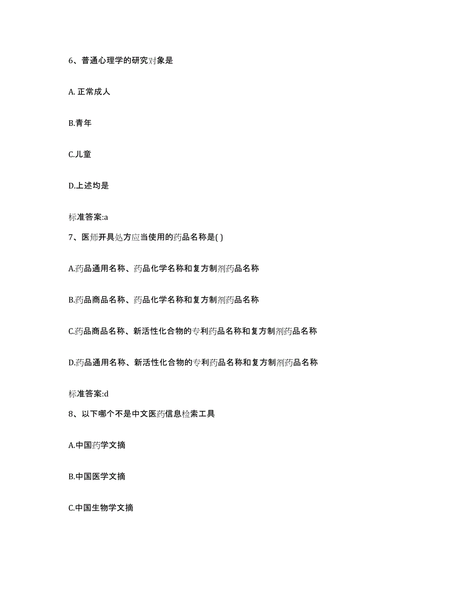 2023-2024年度河北省保定市清苑县执业药师继续教育考试综合检测试卷A卷含答案_第3页