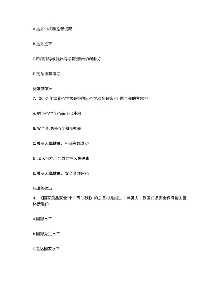 2023-2024年度云南省临沧市耿马傣族佤族自治县执业药师继续教育考试真题附答案_第3页