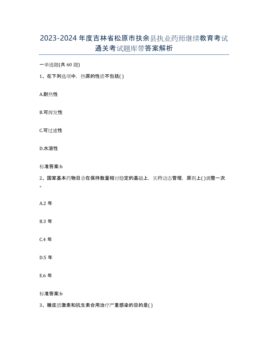 2023-2024年度吉林省松原市扶余县执业药师继续教育考试通关考试题库带答案解析_第1页