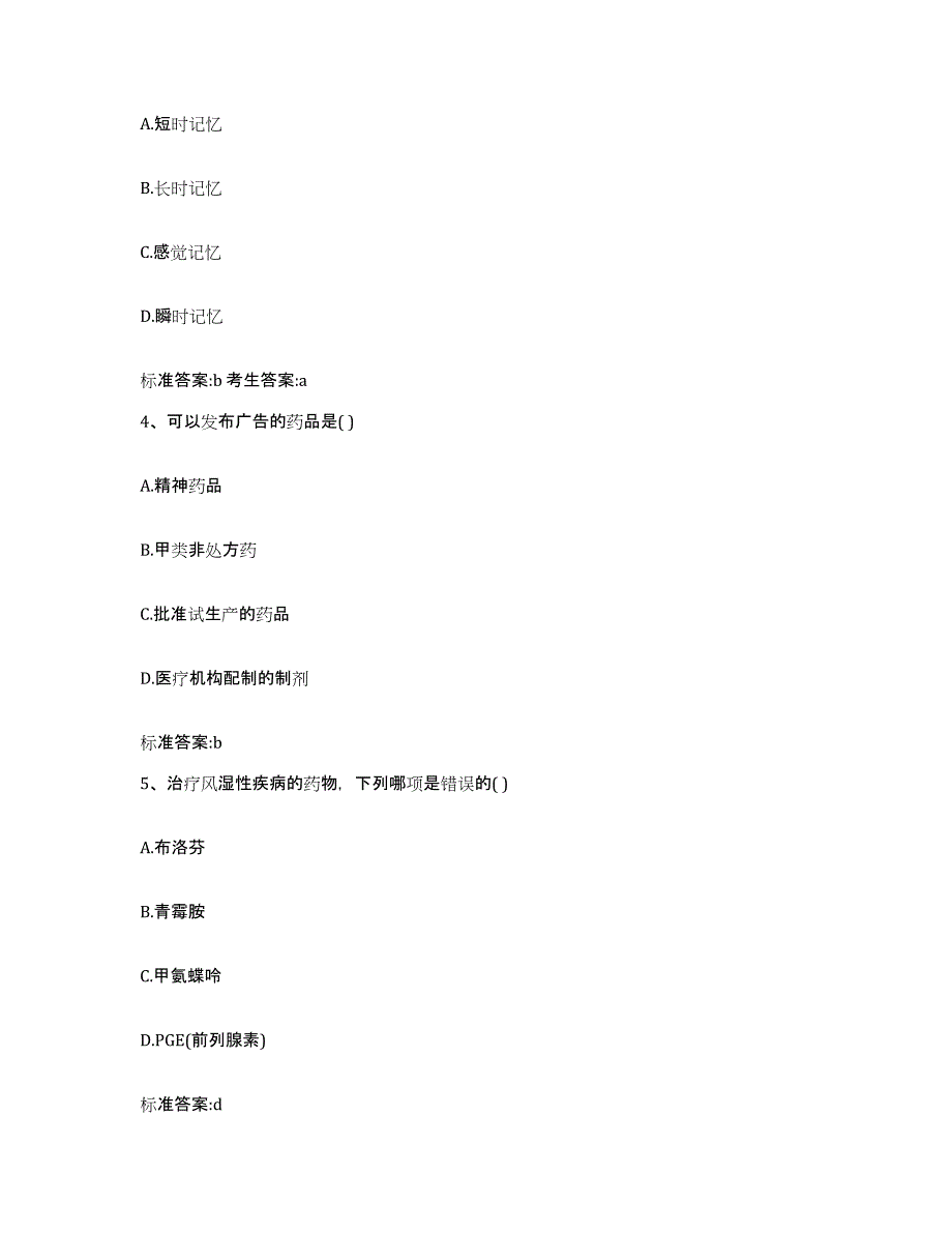 2023-2024年度吉林省白山市执业药师继续教育考试通关试题库(有答案)_第2页