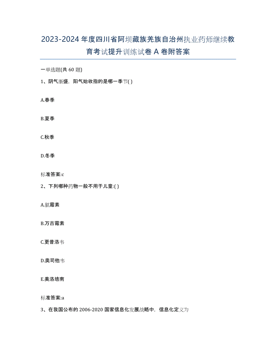 2023-2024年度四川省阿坝藏族羌族自治州执业药师继续教育考试提升训练试卷A卷附答案_第1页