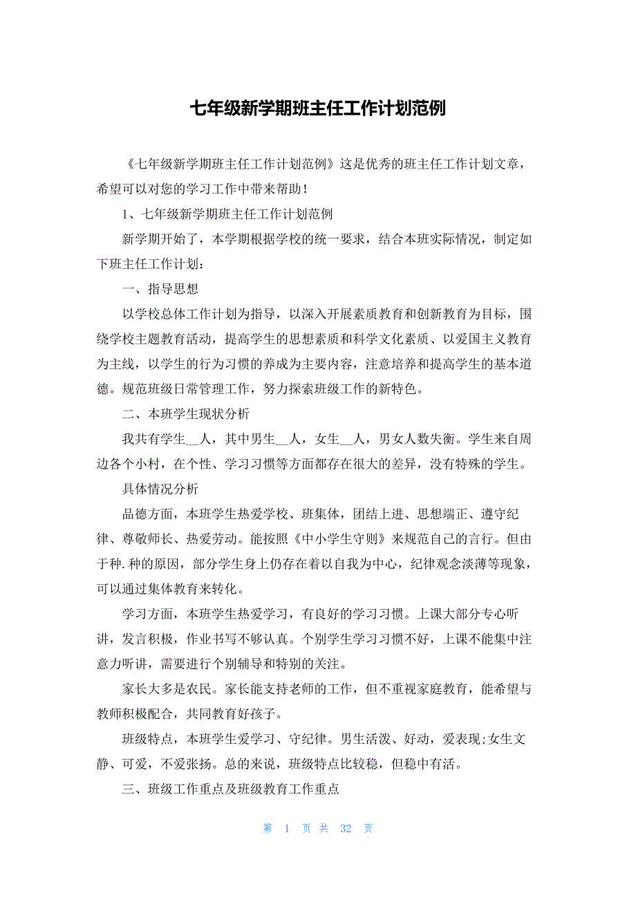 七年级新学期班主任工作计划范例_第1页