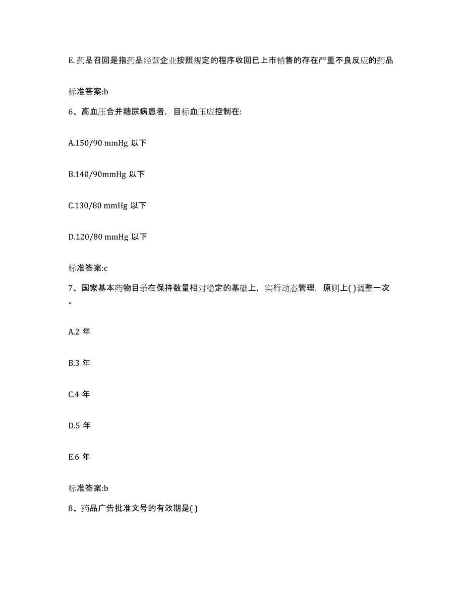 2023-2024年度安徽省巢湖市含山县执业药师继续教育考试题库综合试卷B卷附答案_第3页