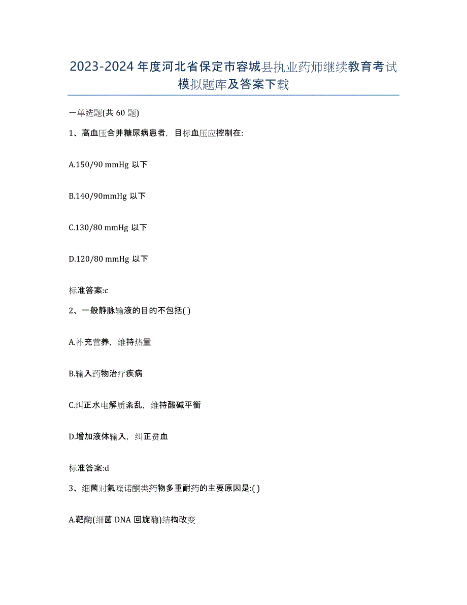 2023-2024年度河北省保定市容城县执业药师继续教育考试模拟题库及答案_第1页