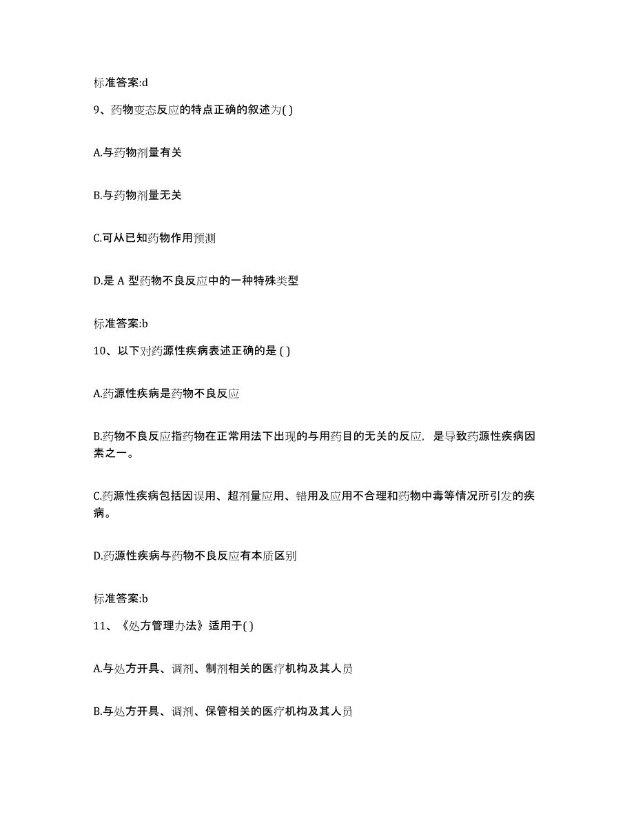 2023-2024年度广东省惠州市博罗县执业药师继续教育考试考前冲刺试卷A卷含答案_第4页