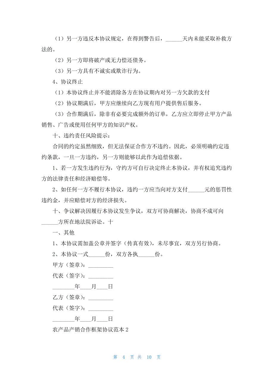 农产品产销合作框架协议范本_第4页