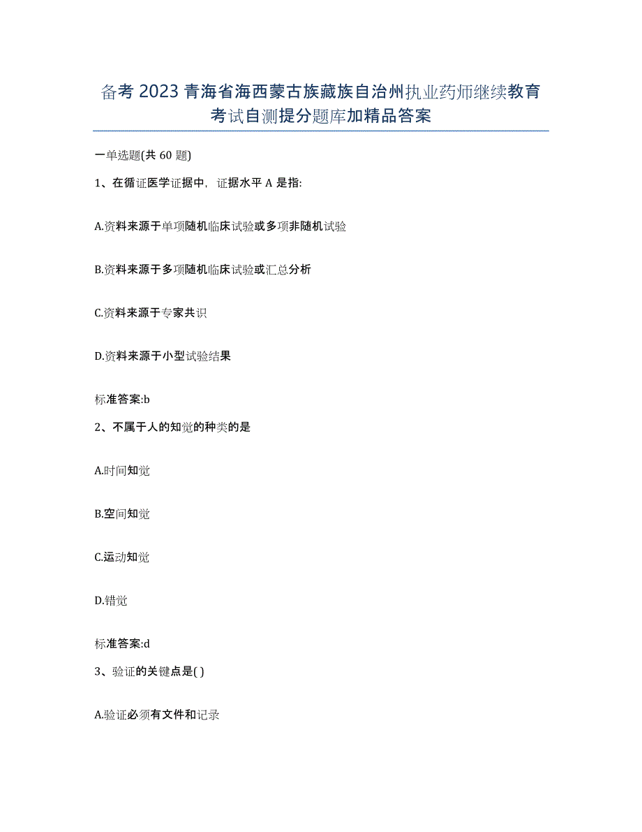 备考2023青海省海西蒙古族藏族自治州执业药师继续教育考试自测提分题库加答案_第1页