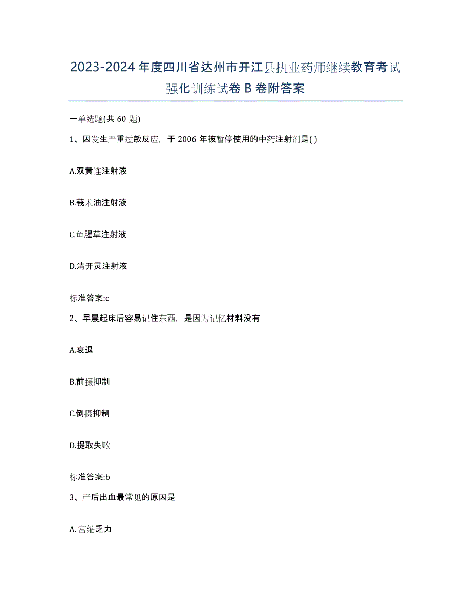 2023-2024年度四川省达州市开江县执业药师继续教育考试强化训练试卷B卷附答案_第1页